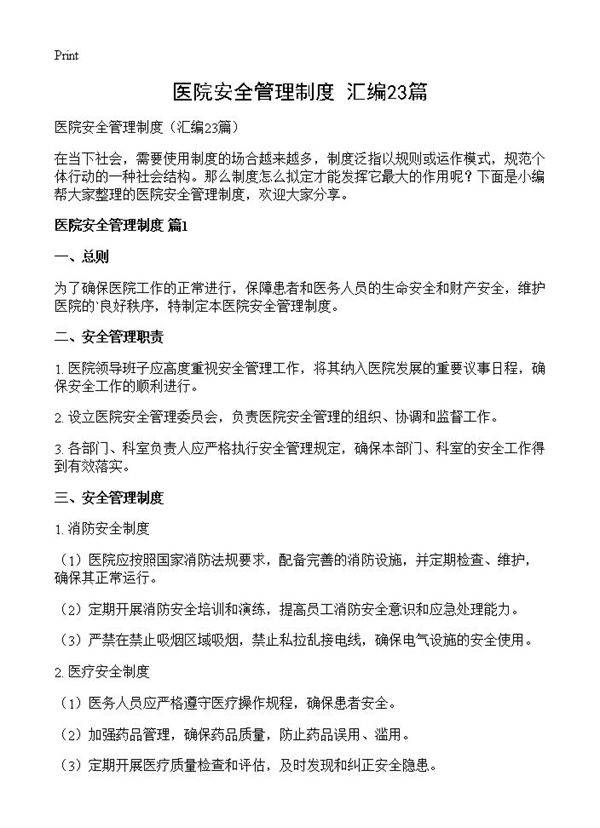 医院安全管理制度23篇