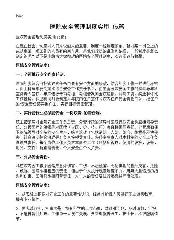 医院安全管理制度实用15篇