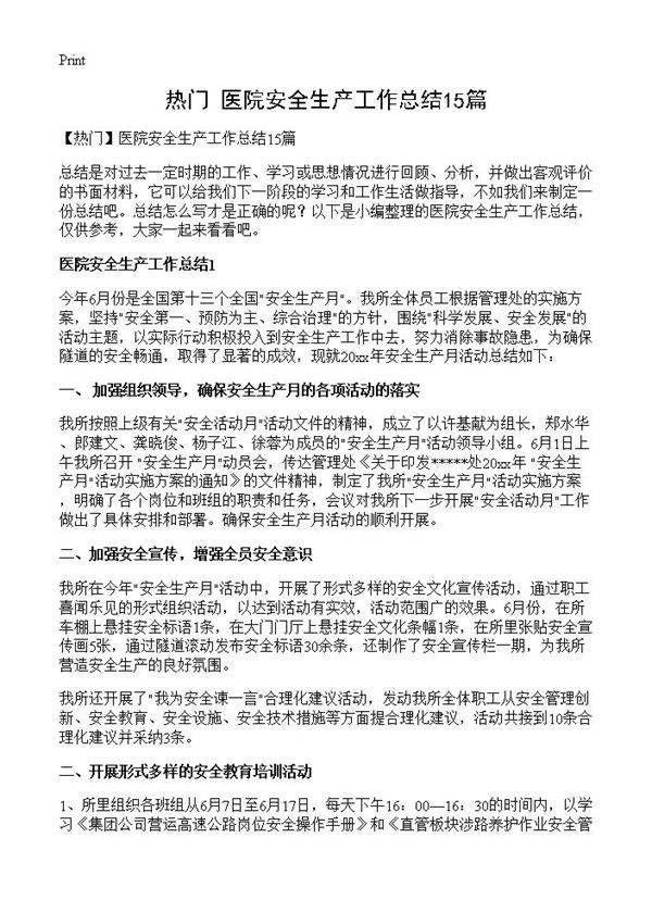 医院安全生产工作总结15篇