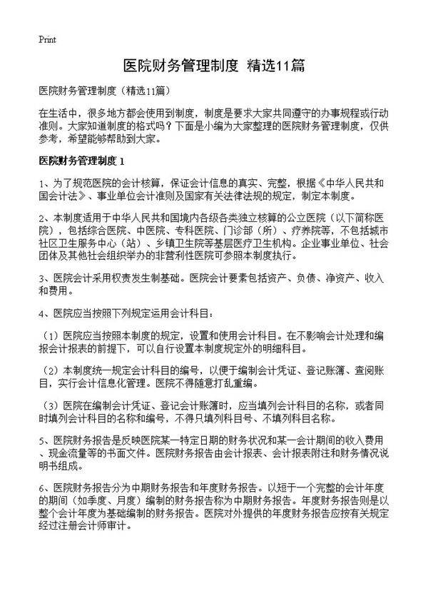 医院财务管理制度11篇
