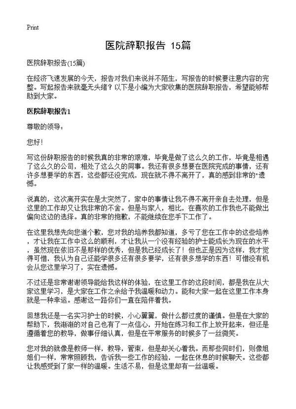医院辞职报告15篇