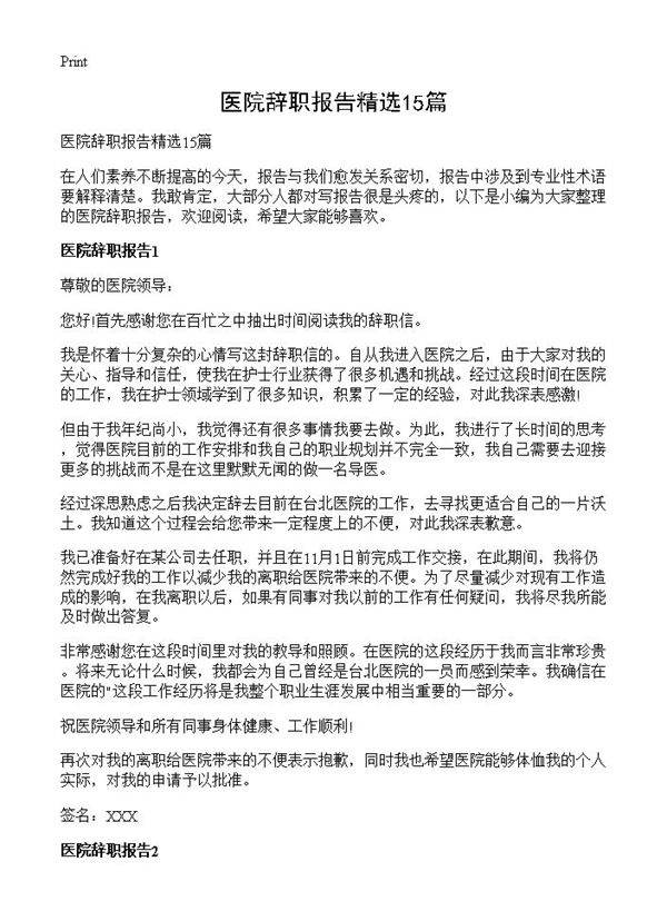 医院辞职报告精选15篇