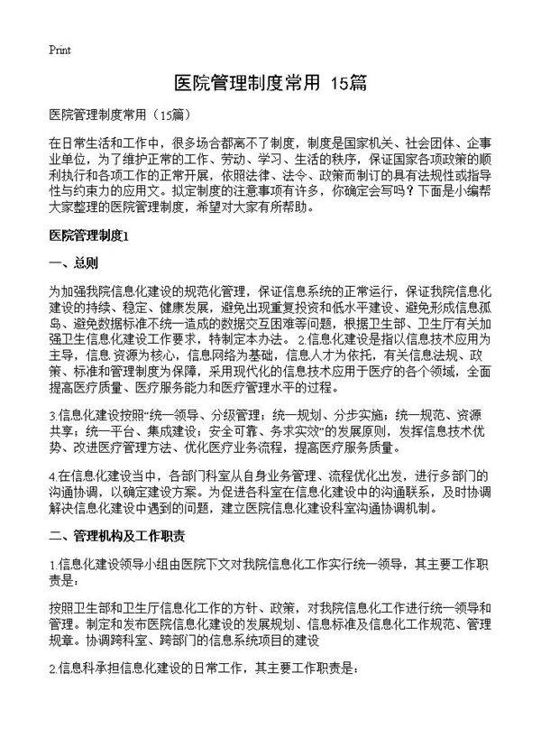 医院管理制度常用15篇