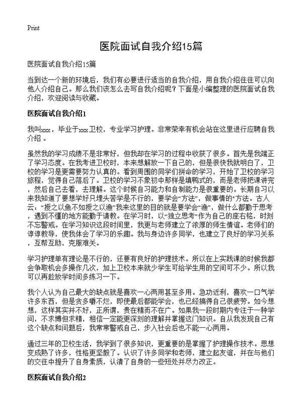 医院面试自我介绍15篇