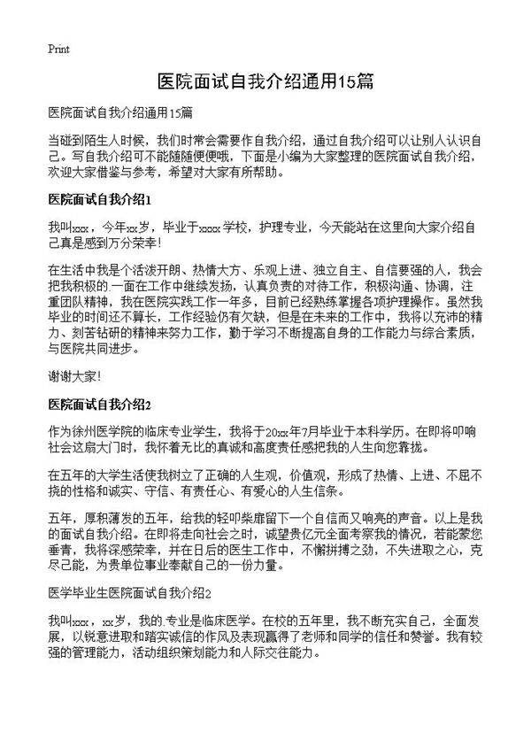 医院面试自我介绍通用15篇