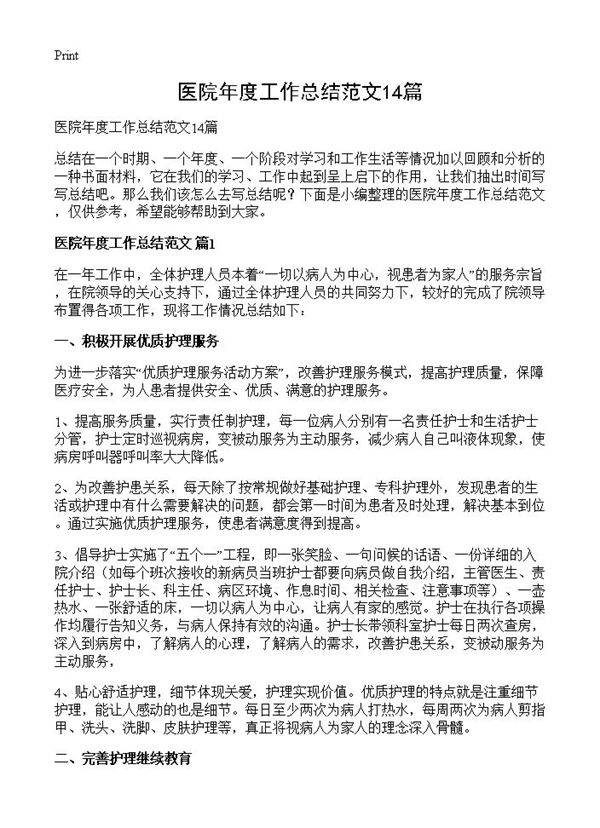 医院年度工作总结范文14篇