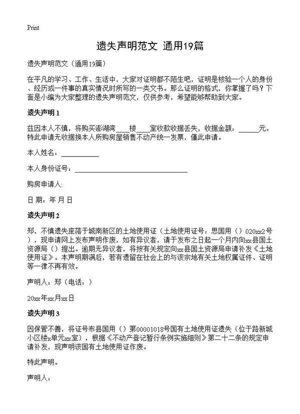 遗失声明范文19篇