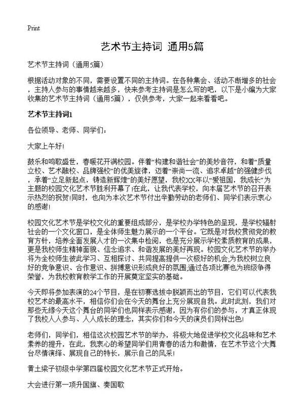 艺术节主持词5篇