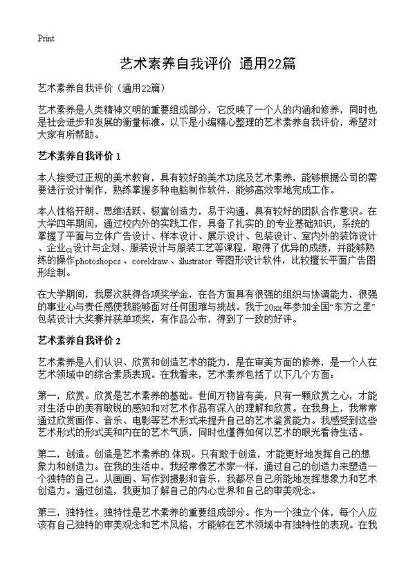 艺术素养自我评价22篇
