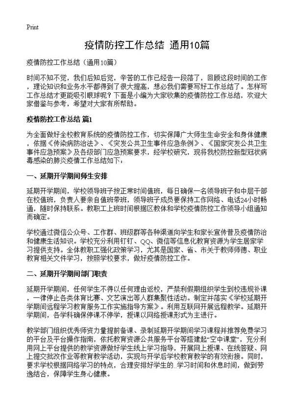 疫情防控工作总结10篇