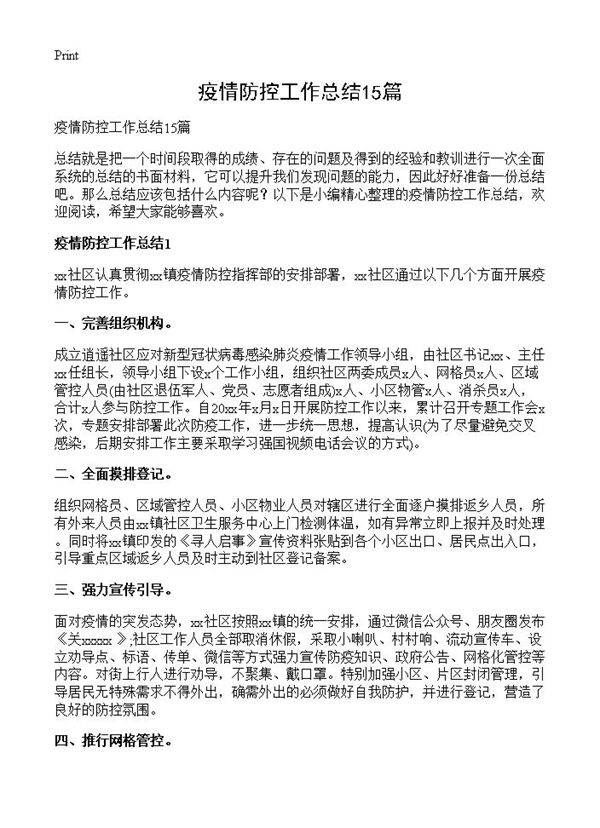 疫情防控工作总结15篇