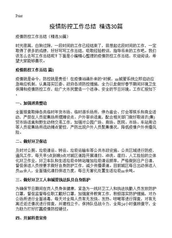 疫情防控工作总结30篇