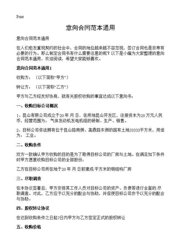 意向合同范本通用