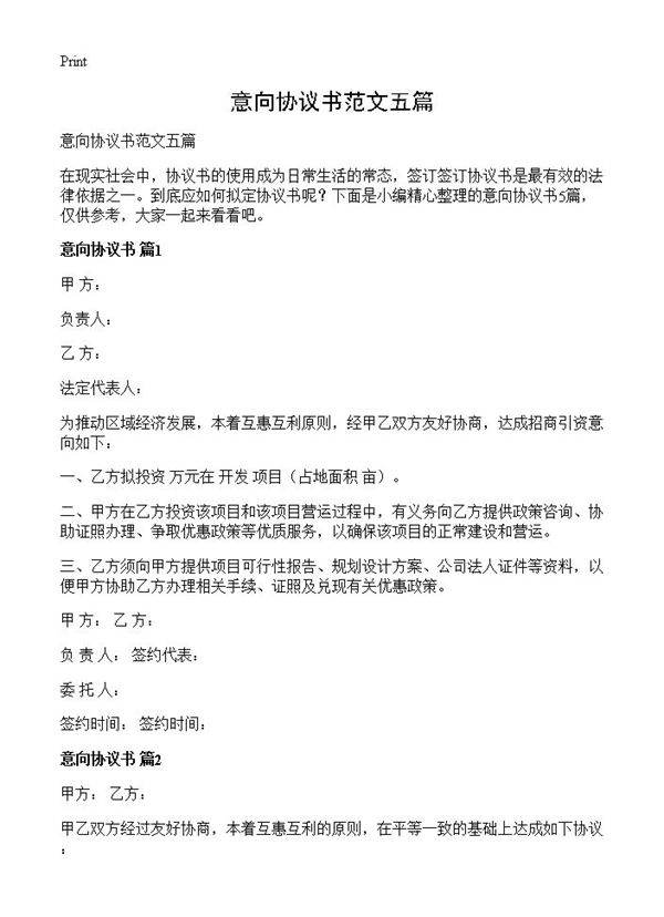 意向协议书范文五篇