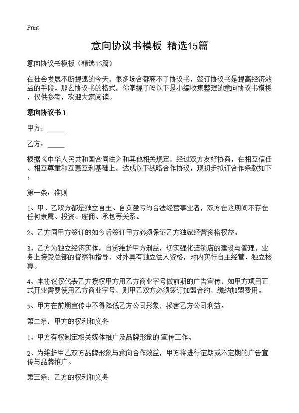 意向协议书模板15篇
