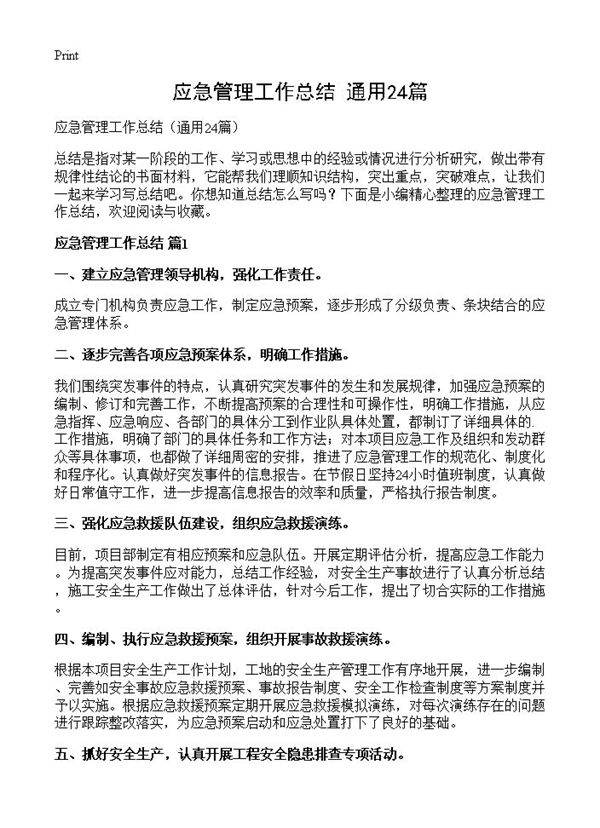 应急管理工作总结24篇