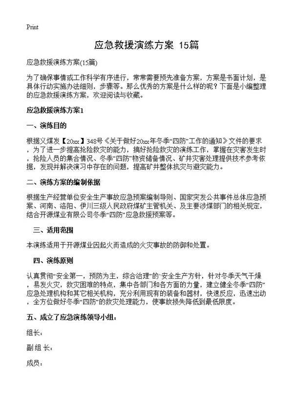 应急救援演练方案15篇