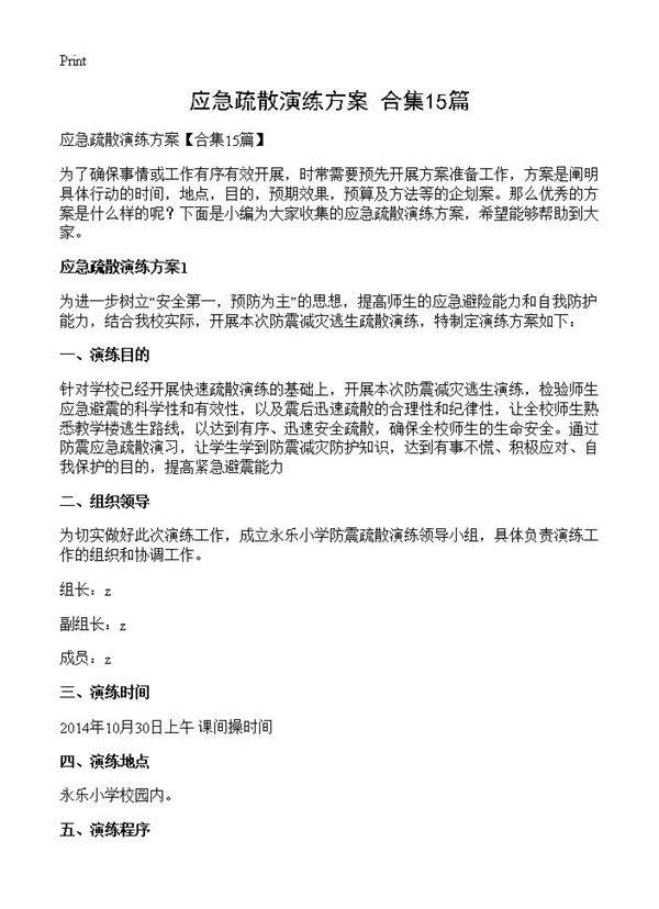 应急疏散演练方案