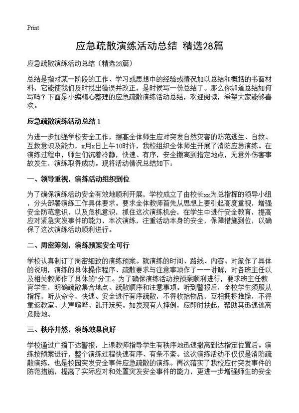 应急疏散演练活动总结28篇