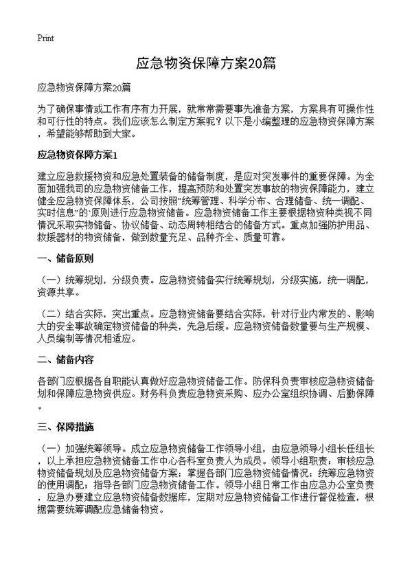 应急物资保障方案20篇