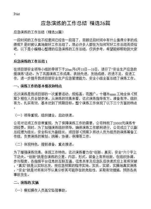 应急演练的工作总结26篇