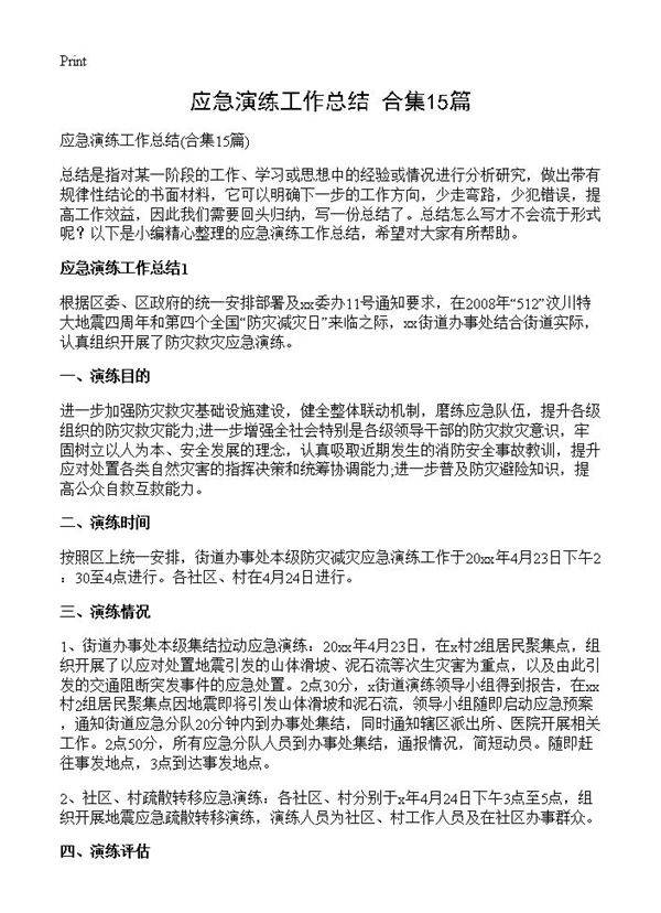 应急演练工作总结15篇