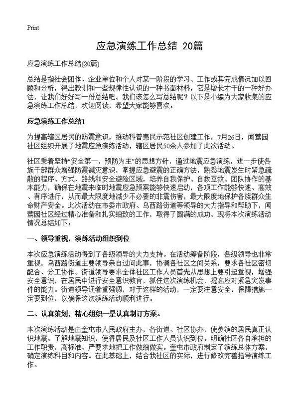 应急演练工作总结20篇