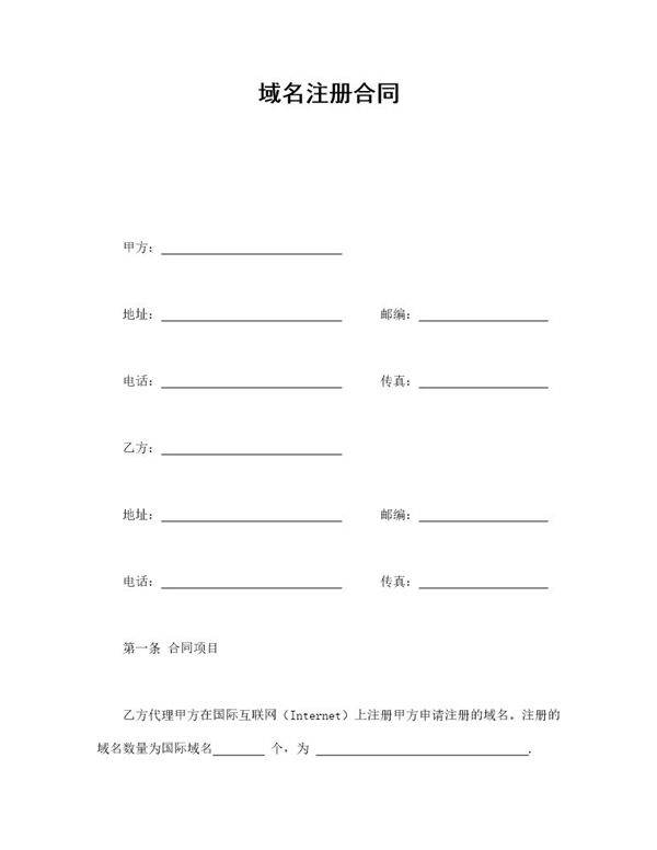 域名注册合同