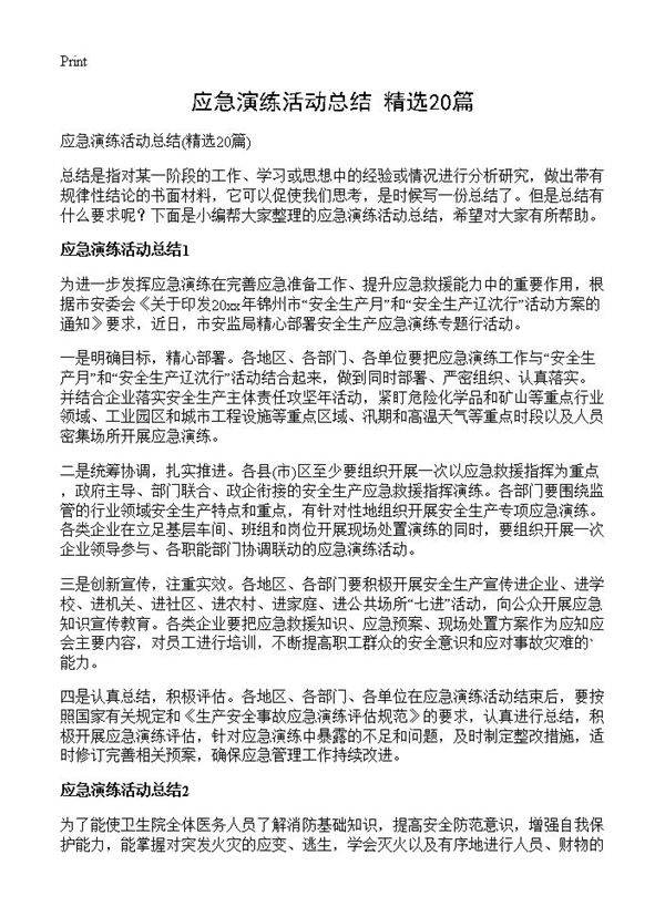 应急演练活动总结20篇