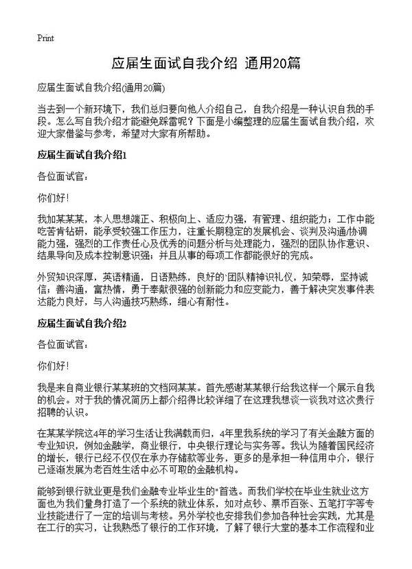 应届生面试自我介绍20篇