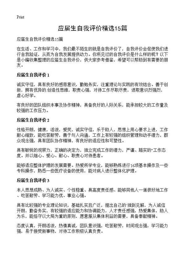 应届生自我评价精选15篇