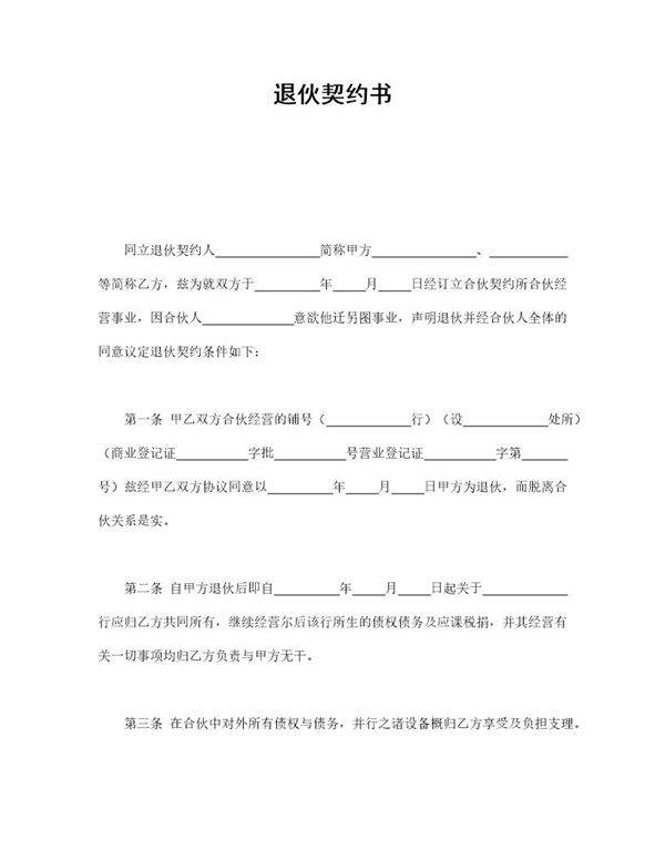 退伙契约书