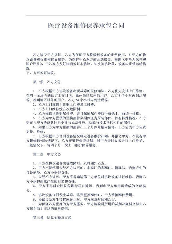 医疗设备维修保养承包合同