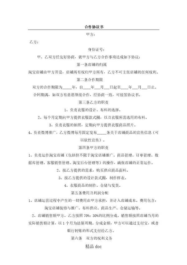 淘宝网店合作协议模板手册