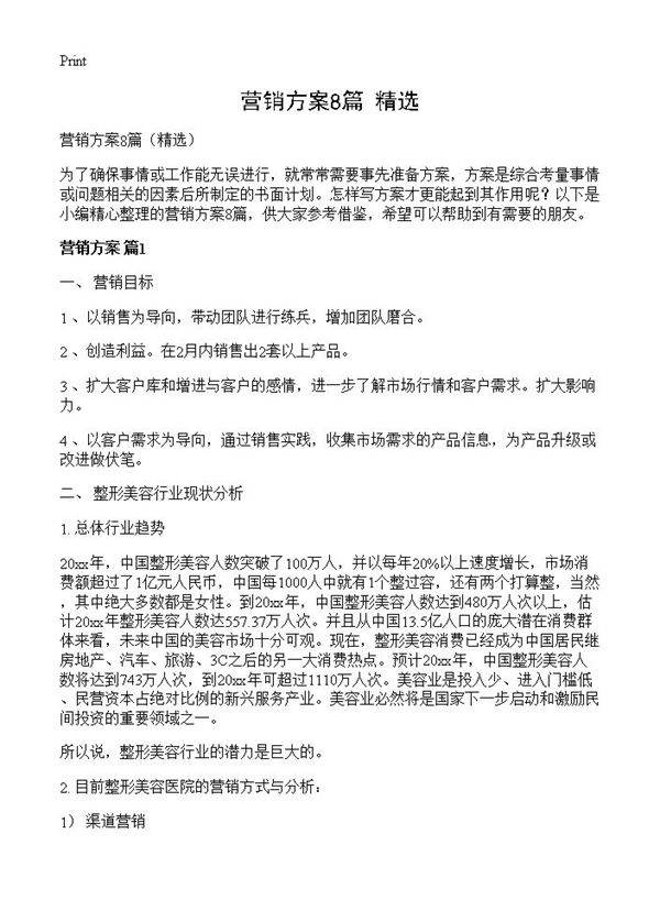 营销方案8篇