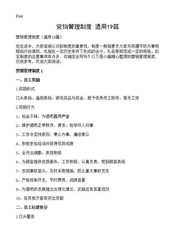 营销管理制度19篇