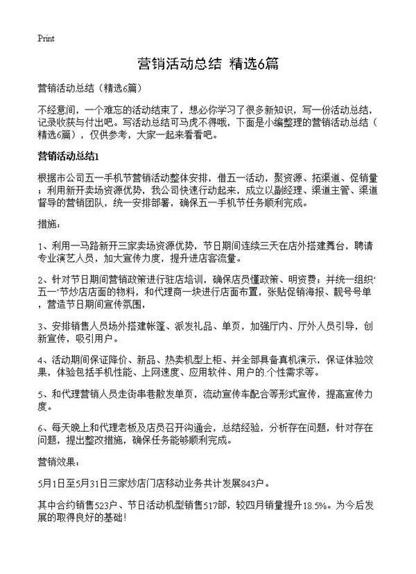 营销活动总结6篇