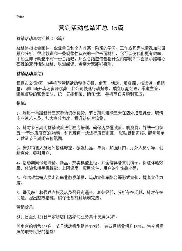营销活动总结汇总15篇