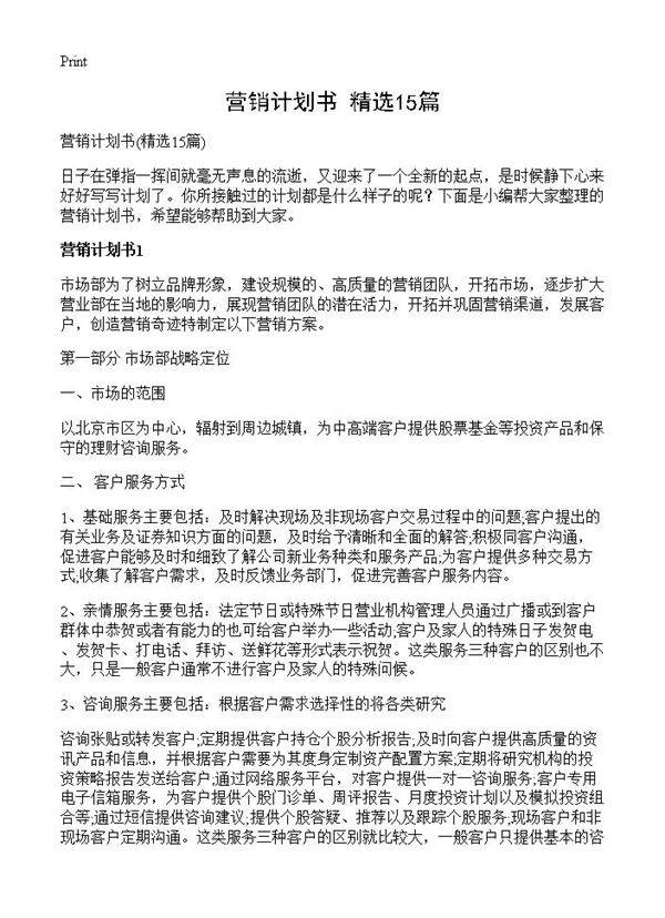 营销计划书15篇