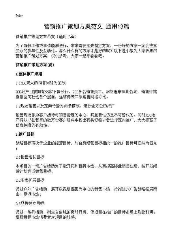 营销推广策划方案范文13篇