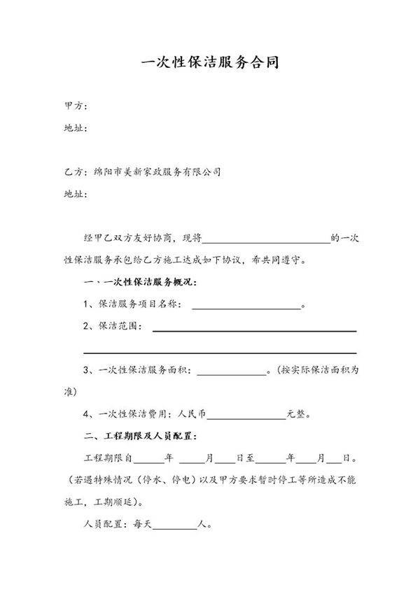 一次性保洁合同空白范本