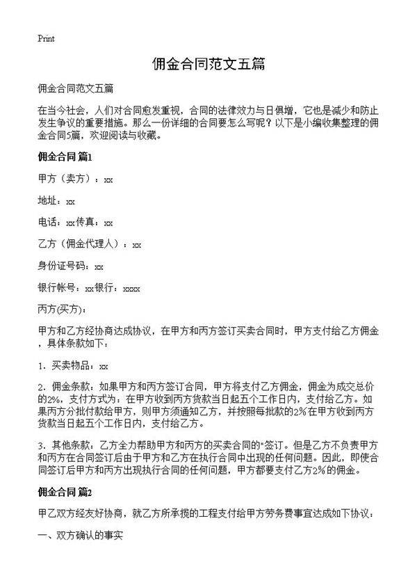 佣金合同范文五篇