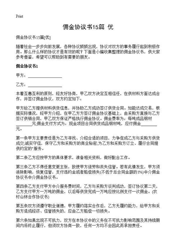 佣金协议书15篇