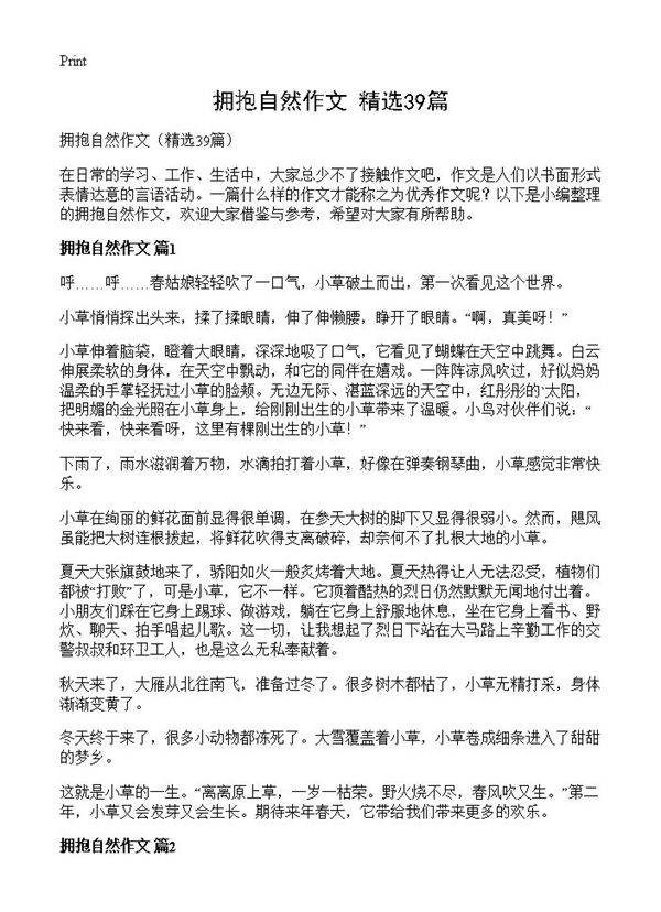 拥抱自然作文39篇