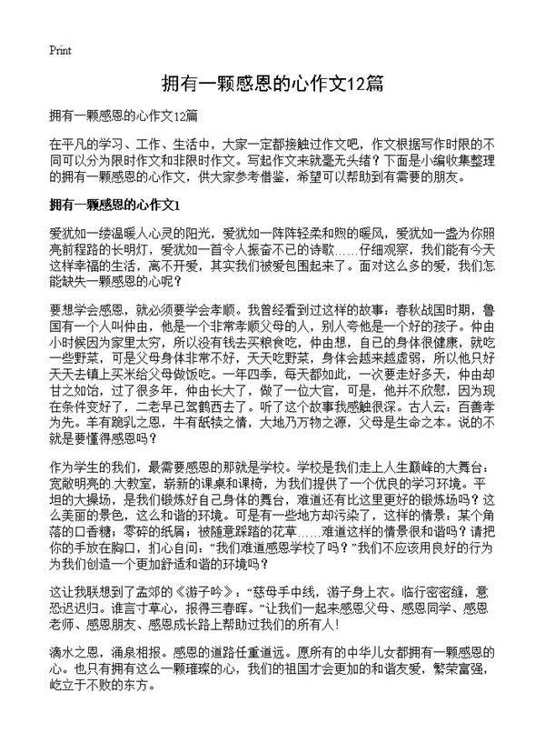 拥有一颗感恩的心作文12篇