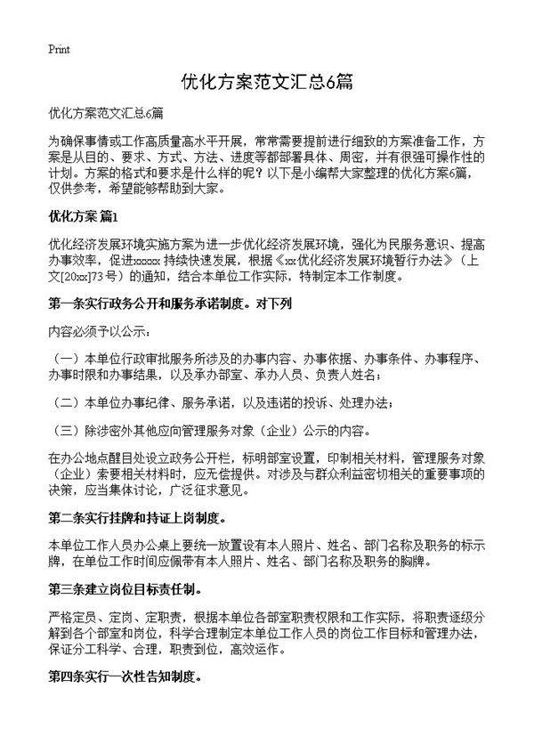 优化方案范文汇总6篇