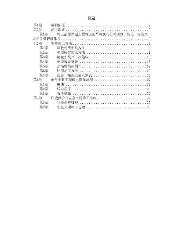某住宅及地下车库工程电气安装施工组织设计