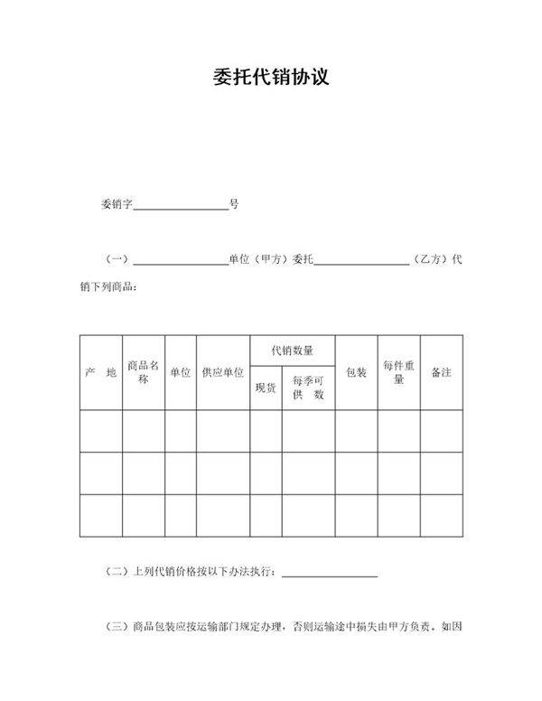委托代销协议