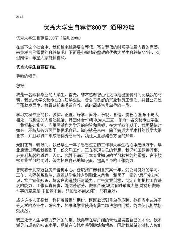 优秀大学生自荐信800字29篇