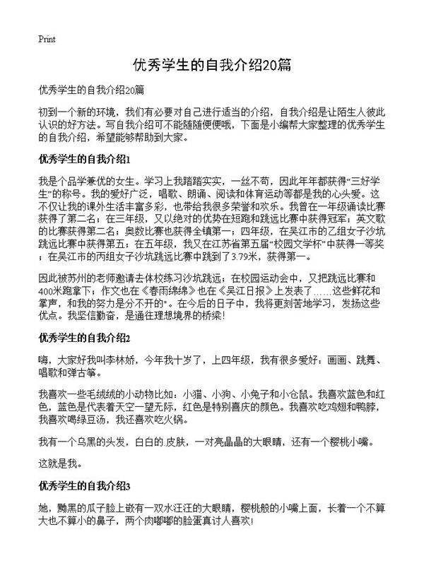 优秀学生的自我介绍20篇